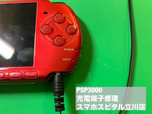 PSP3000 充電口故障 充電不可 (2)