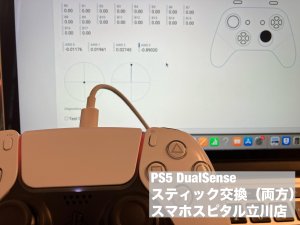 ps5 dualsense 両スティック交換修理 即日修理 (1)