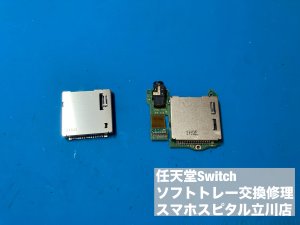 Nintendoswitch ゲームスロット交換修理 ソフト読み込めない (4)