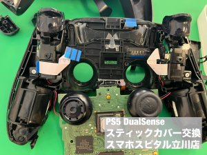 DualSense スティックカバー 交換修理 (2)