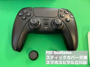 DualSense スティックカバー 交換修理 (3)