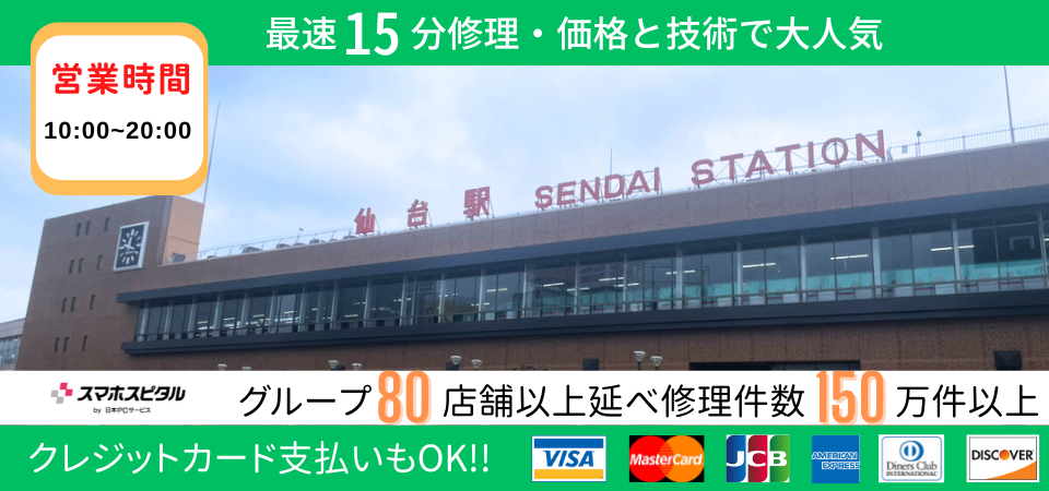 スマホスピタル 仙台