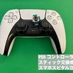 PS5 DualSense スティック故障 修理 (8)
