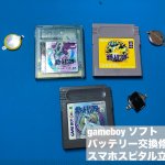 ゲームボーイ ソフト 内蔵電池取り替え依頼 (8)