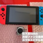 任天堂Switch ファン交換 止まってる スマホスピタル吉祥寺店 (4)