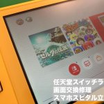 任天堂スイッチライト 液晶故障 修理 (2)