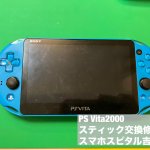 PS VIta2000 スティック誤動作修理 即日修理 (1)
