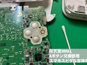 Nintendo 3DSLL Aボタン 修理 陥没 スマホスピタル吉祥寺 (3)