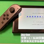 Joy-Con ボタン故障 まとめて修理 スマホスピタル吉祥寺 (1)