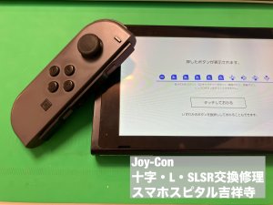 Joy-Con ボタン故障 まとめて修理 スマホスピタル吉祥寺 (1)