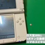 Nintendo 3DSLL Aボタン 修理 陥没 スマホスピタル吉祥寺 (4)
