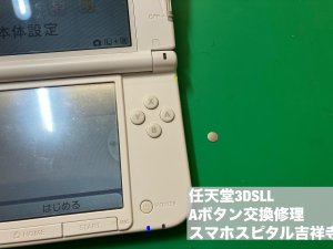 Nintendo 3DSLL Aボタン 修理 陥没 スマホスピタル吉祥寺 (4)