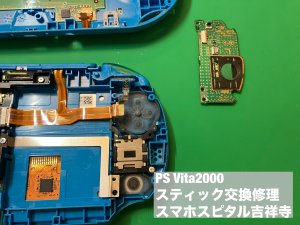 PS VIta2000 スティック誤動作修理 即日修理 (3)