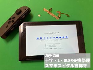 Joy-Con ボタン故障 まとめて修理 スマホスピタル吉祥寺 (3)