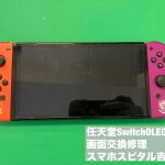 任天堂SwitchOLEDモデル ディスプレイ故障 有機ELパネル故障 スマホスピタル吉祥寺 (1)