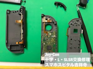 Joy-Con ボタン故障 まとめて修理 スマホスピタル吉祥寺 (2)