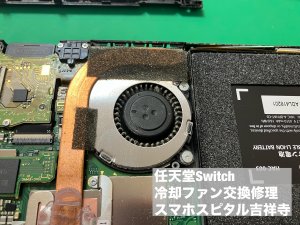 任天堂Switch ファン交換 止まってる スマホスピタル吉祥寺店 (2)
