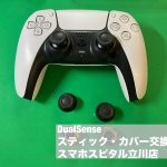 DualSense スティック故障 ベタつく 交換 (2)