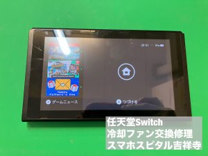 任天堂Switch ファン交換 止まってる スマホスピタル吉祥寺店 (1)
