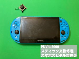 PS VIta2000 スティック誤動作修理 即日修理 (4)