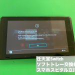 Nintendo switch ソフトトレー故障 ゲームソフト読み込めない 修理 (1)