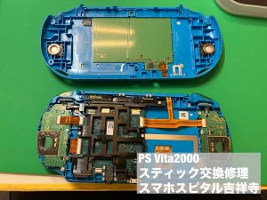 PS VIta2000 スティック誤動作修理 即日修理 (2)