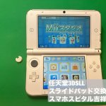 任天堂3DSLL スライドパッド修理 スマホスピタル吉祥寺店m (4)