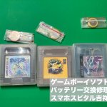 ゲームボーイ ソフト 電池交換 (4)