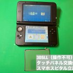任天堂3DSLL 操作不可 タッチパネル故障 ゴーストタップ 修理 (4)