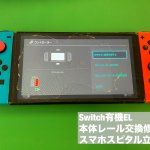 Nintendo Switch Oled 本体レール破損 ジョイコン認識しない 修理 (1)
