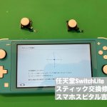 任天堂スイッチライト スティック故障 交換修理 (4)