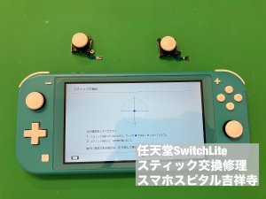 任天堂スイッチライト スティック故障 交換修理 (4)