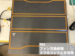 PS4 ファンから異音 修理 交換 (1)
