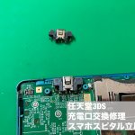 任天堂3DS 充電口修理 立川 (4)