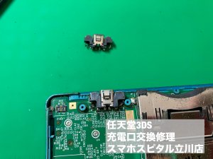 任天堂3DS 充電口修理 立川 (4)