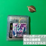 ゲームソフト 電池交換 ゲームボーイ (4)