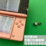 任天堂3DS 充電口故障 充電不可 即日修理 (5)