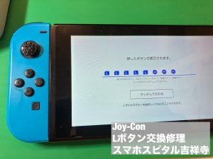 任天堂スイッチ ジョイコン Lボタン修理 (5)