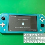 Switch Lite スティック故障 修理 即日対応 (1)