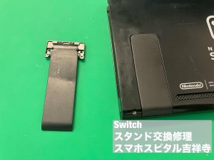 任天堂スイッチ スタンド交換 (4)