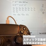 DualSense 右スティック交換 勝手に動く症状 (1)