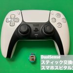 DualSense スティック交換 最短40分修理 (6)