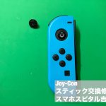 Joy-Con 修理 スティック 折れ 修理 (1)