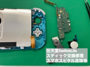 任天堂スイッチライト スティック故障 交換修理 (3)