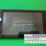 Nintendo switch SDスロット 交換 修理 立川 エラー (2)