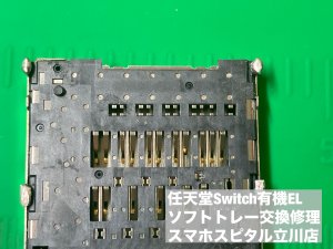 NINTENDO SWITCH OLED ソフトトレー故障 ゲーム読み込みできない (6)