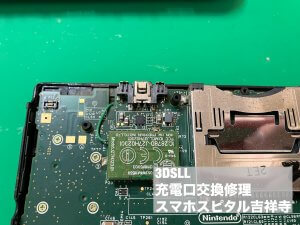 任天堂3DSLL 充電口故障 修理 (1)