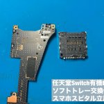 NINTENDO SWITCH OLED ソフトトレー故障 ゲーム読み込みできない (5)