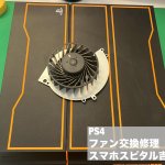 PS4 ファンから異音 修理 交換 (8)