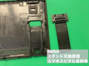 任天堂スイッチ スタンド交換 (3)